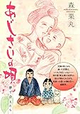 あじさいの唄 夢で会えたらの巻 (ビッグコミックス)