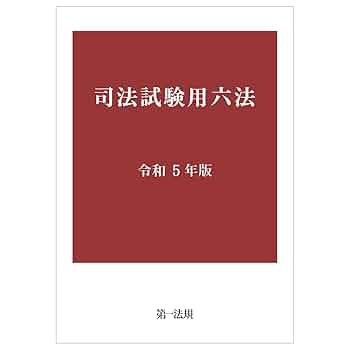 令和5年　司法試験用法文（司法試験用六法） Amazon.co.jp: 令和6年版司法試験用六法司法試験用法文 : おもちゃ
