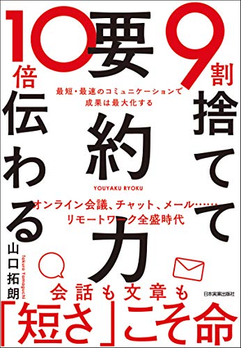 ９割捨てて10倍伝わる「要約力」　最短・最速のコミュニケーションで成果は最大化する