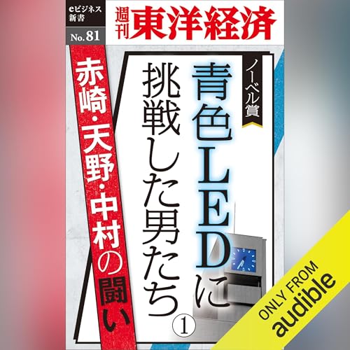 青色LEDに挑戦した男たち（１） (週刊東洋経済eビジネス新書No.81) cover art