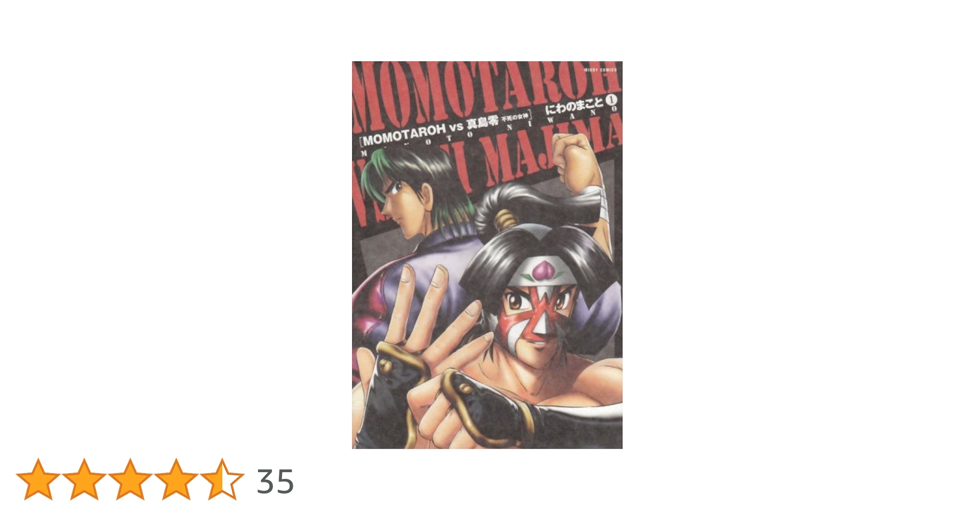 Amazon.co.jp: MOMOTAROH vs真島零不死の女神 1