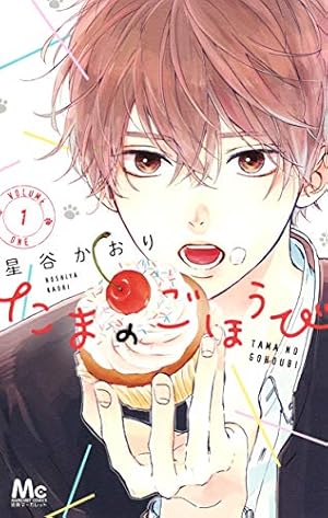 Amazon.co.jp: 四畳半のいばら姫 4 (マーガレットコミックス