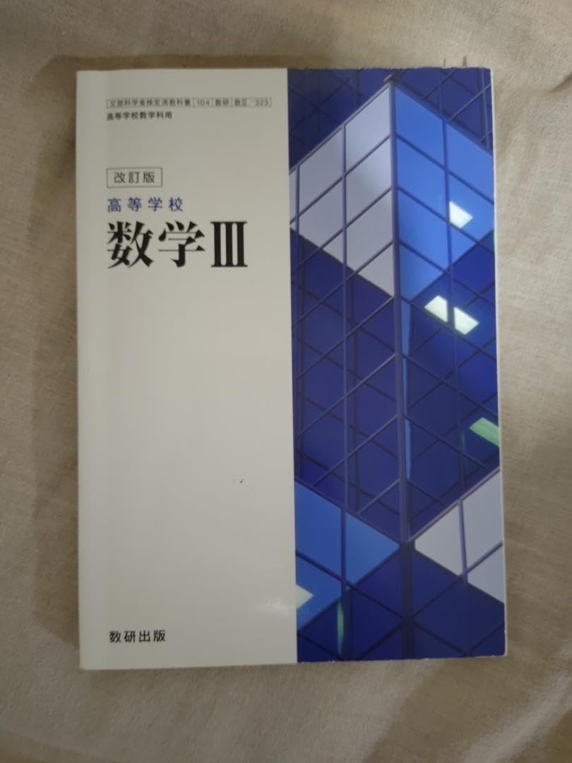 改訂版 数学3 文部科学省検定済教科書 数研出版 教科書 高校, 数学, image size:810x1080