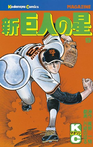 新巨人の星（９） (週刊少年マガジンコミックス)