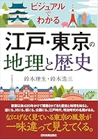 江戸・東京の地理と歴史　ビジュアルでわかる