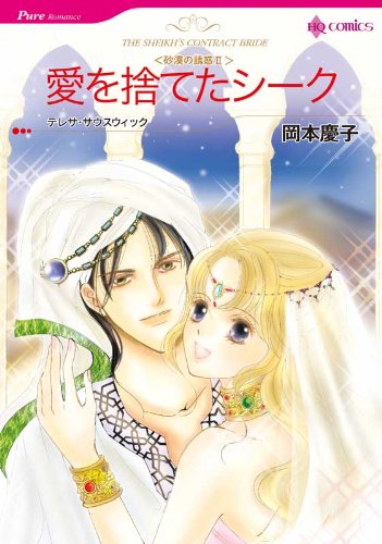 『愛を捨てたシーク だまされた花嫁_砂漠の誘惑』
