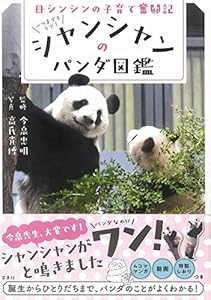 本の母シンシンの子育て奮闘記 いつまでもラブ! シャンシャンのパンダ図鑑の表紙