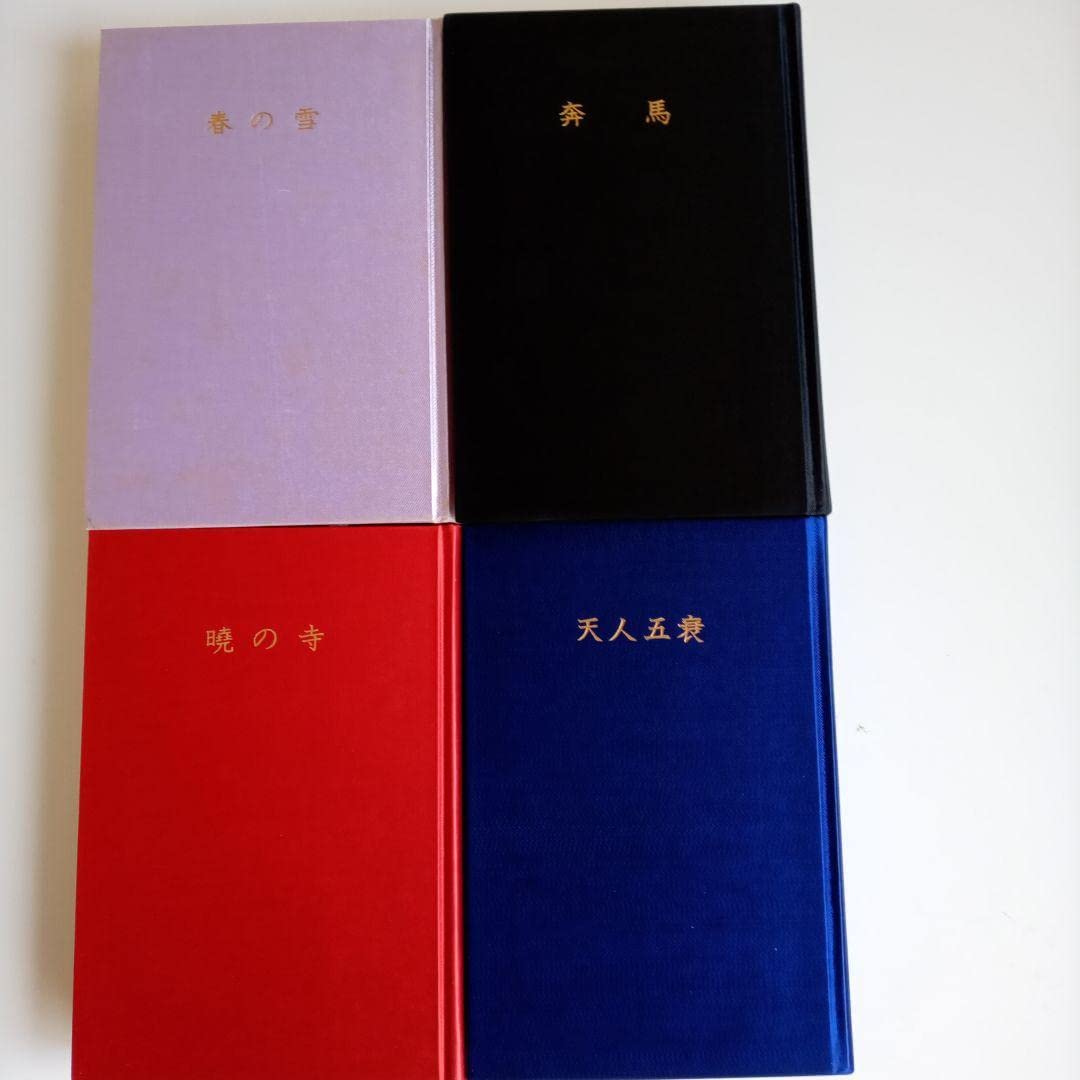 Amazon.co.jp: 三島由紀夫 豊饒の海 四部作 全4巻 : 文房具・オフィス用品