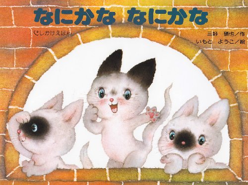 なにかな なにかな（こどものくに傑作絵本）