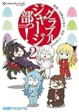 グラブルジャージ部っ！2 (ファミ通クリアコミックス)