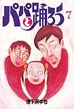 パパと踊ろう（７） (ヤングマガジンコミックス)