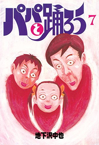 パパと踊ろう（７） (ヤングマガジンコミックス)