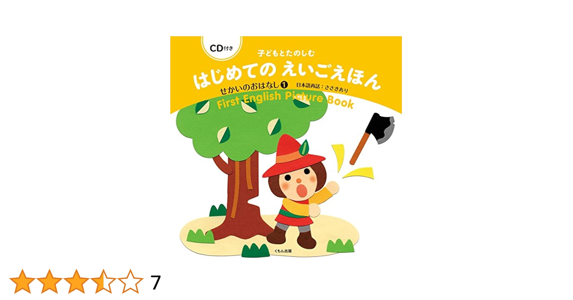 子どもとたのしむ　はじめてのえいごえほん　にほんのおはなし　せかいのおはなし 子どもとたのしむはじめてのえいごえほん にほんのおはなし(2