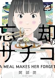 Amazon.co.jp: 忘却のサチコ（24） (ビッグコミックス) eBook : 阿部