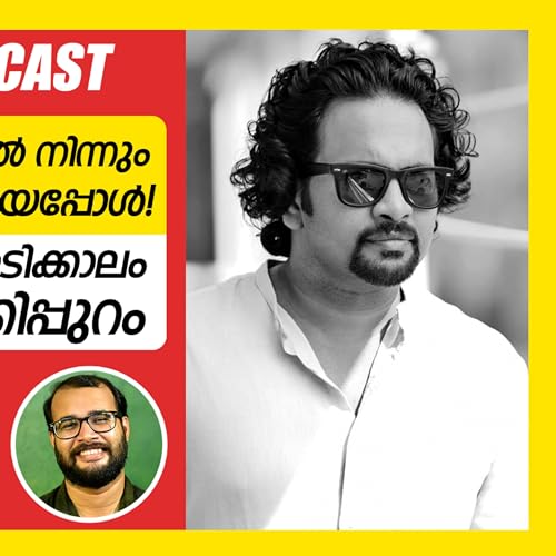 Page de couverture de അജുവിന്റെ മലർവാടിക്കാലം 10 വർഷങ്ങൾക്കിപ്പുറം | Aju Varghese | Podcast by @Monsoon Media