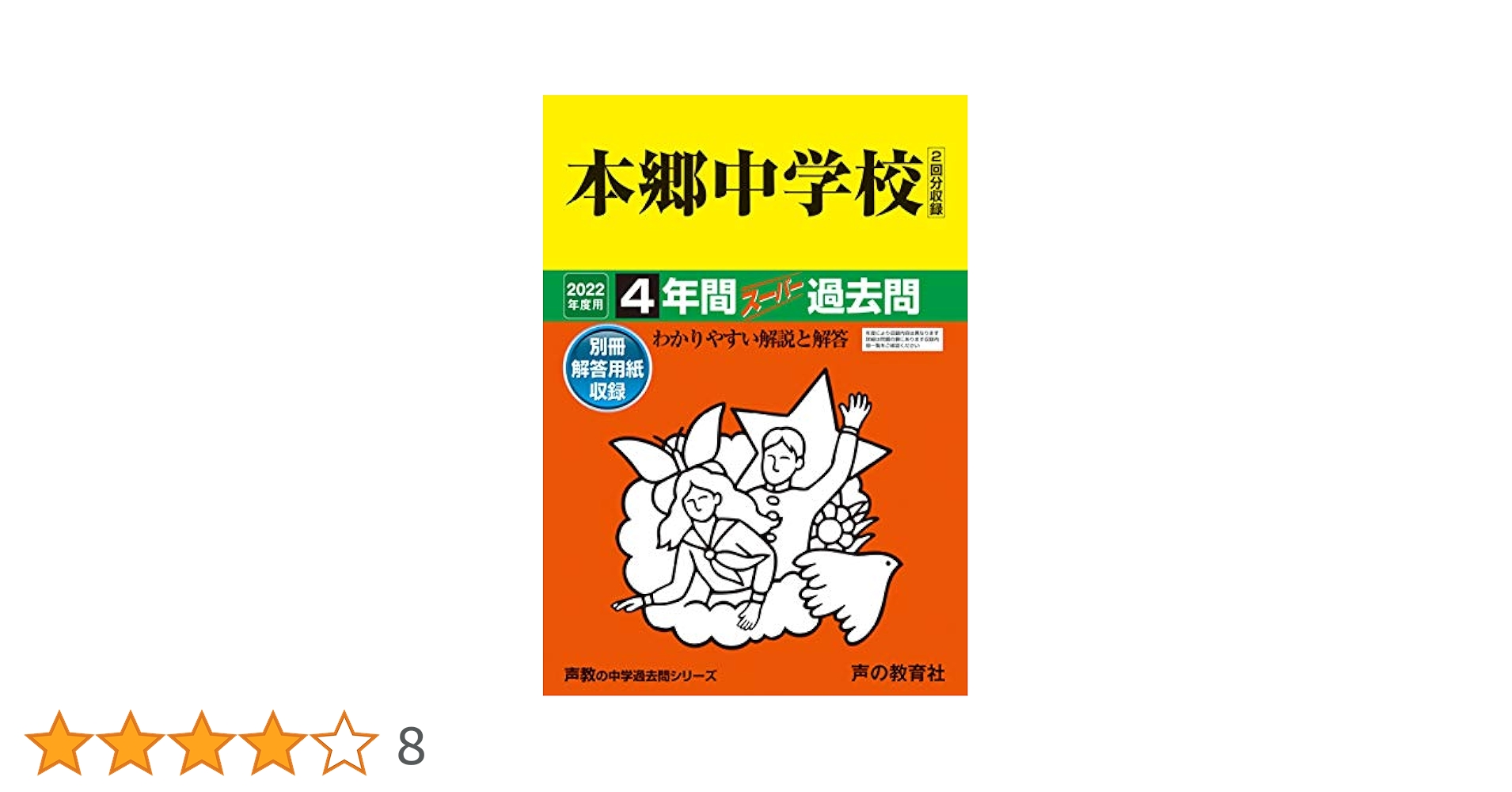 本郷中学校4年間スーパー過去問42 平成27年度用 42本郷中学校 2022年度用 4年間スーパー過去問 (声教の中学過去