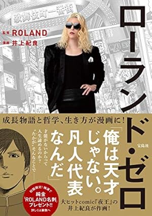 ローランド・ゼロ 逆襲篇 | ROLAND, 井上 紀良 |本 | 通販 | Amazon