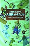お部屋が広がる大収納と小かたづけ 小さなスペースでたっぷり収納する方法