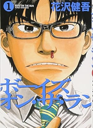 Amazon.co.jp: ボーイズ・オン・ザ・ラン (5) (ビッグコミックス