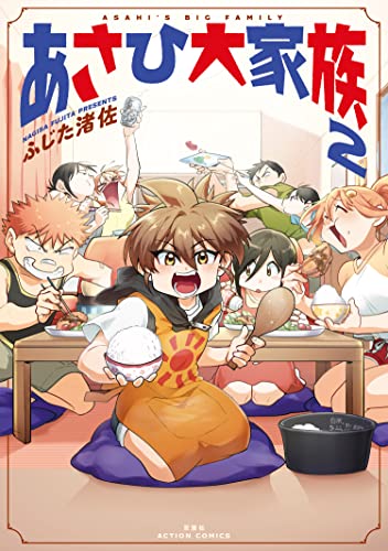 あさひ大家族 : 2 (アクションコミックス)