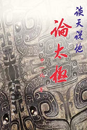谈天说地论太极 (Chinese Edition)
