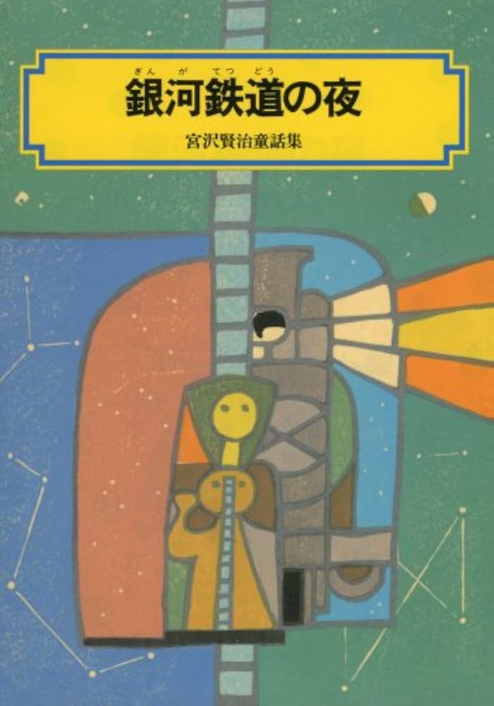 Amazon.co.jp: 銀河鉄道の夜: 宮沢賢治童話集 (偕成社文庫 3124