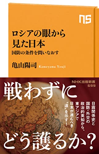 ロシアの眼から見た日本 国防の条件を問いなおす (NHK出版新書)