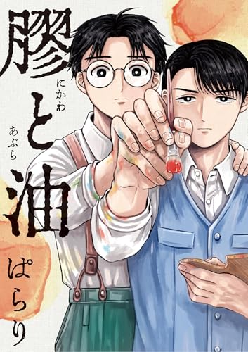 膠と油 (ビッグコミックス)