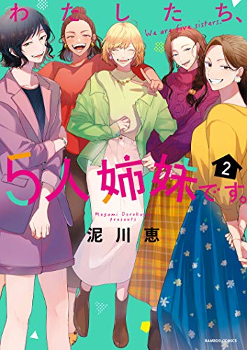 わたしたち、5人姉妹