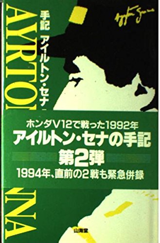 Amazon.co.jp: アイルトン・セナ: 本、バイオグラフィー、最新アップデート