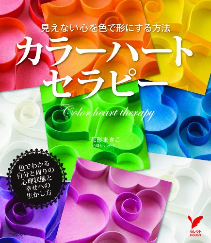 楽天 無料電子書籍 見えない心を色で形にする方法 カラーハート・セラピー (セレクトBOOKS) バイ