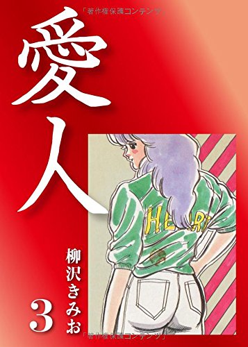 愛人 3巻 感想 レビュー 読書メーター