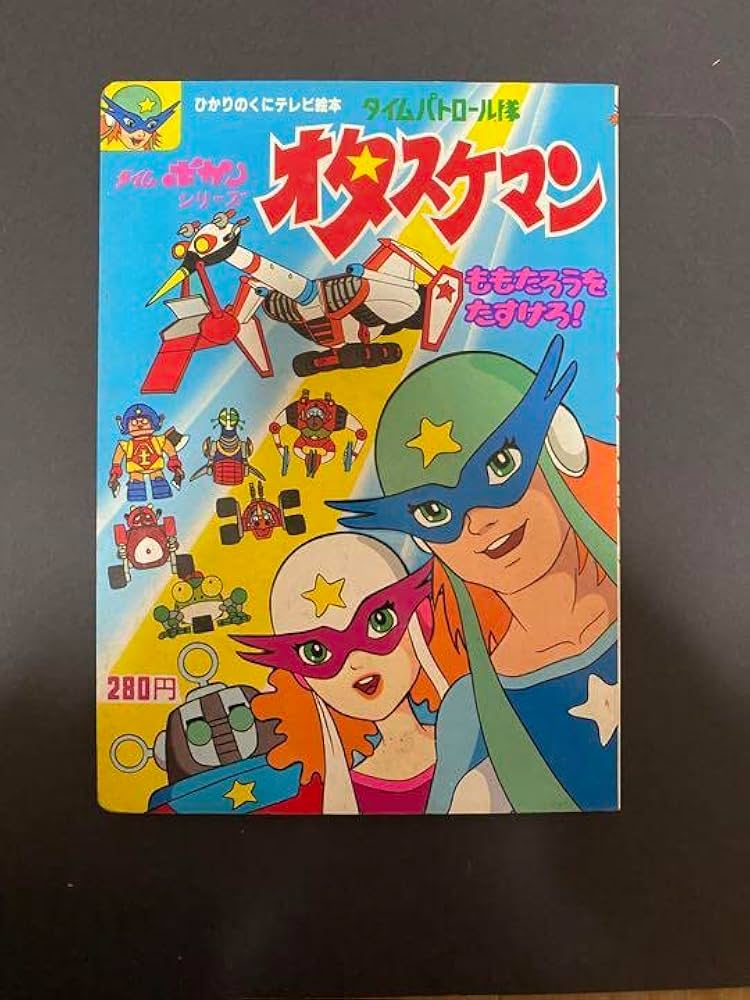 タイムパトロール隊 オタスケマン ALBUM 7 ミニ漫画 タイムパトロール隊 オタスケマン ALBUM 7 漫画 タイム