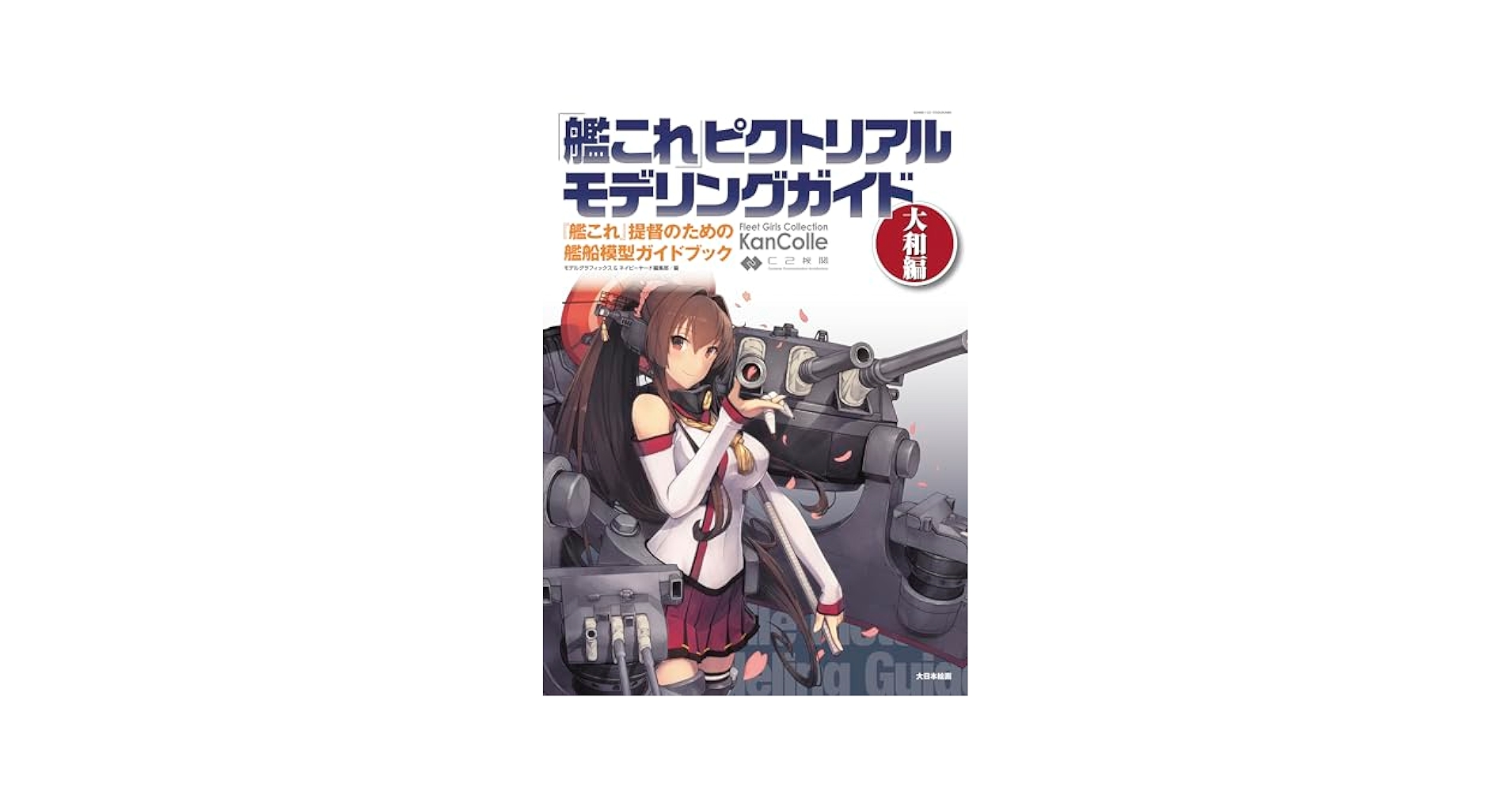 艦これピクトリアルモデリングガイドセット 艦これピクトリアルモデリングガイド - MODELKASTEN