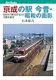 京成の駅 今昔・昭和の面影 (キャンブックス)