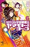 それゆけ!宇宙戦艦ヤマモト・ヨーコ【完全版】(6) それゆけ! 宇宙戦艦ヤマモト・ヨーコ