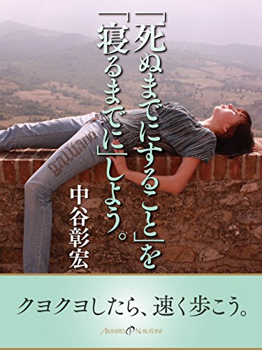 楽天 無料電子書籍 「死ぬまでにすること」を「寝るまでに」しよう。 バイ