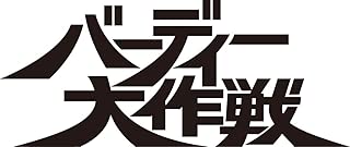バーディー大作戦 コレクターズDVD PART2<デジタルリマスター版>