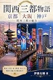 関西三都物語: 京都大阪神戸　関西三都の魅力