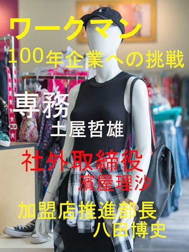 ワークマン 百年企業への挑戦 高機能低価格路線のさらなる進化