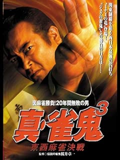 真・雀鬼３　東西麻雀決戦