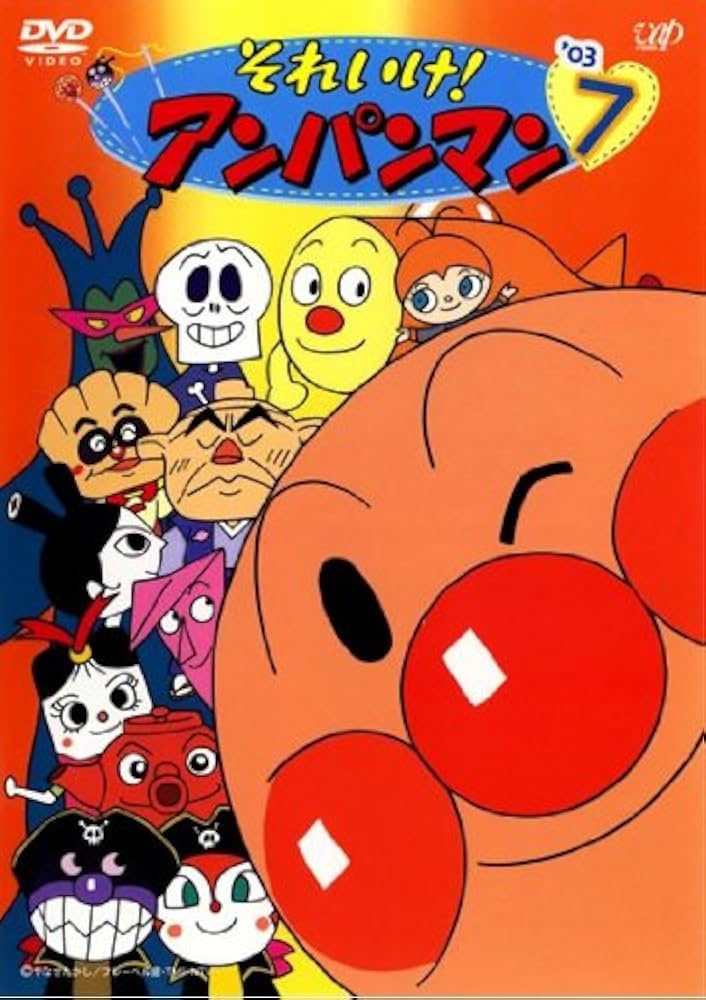 Amazon.co.jp: それいけ!アンパンマン '03・7レンタル用