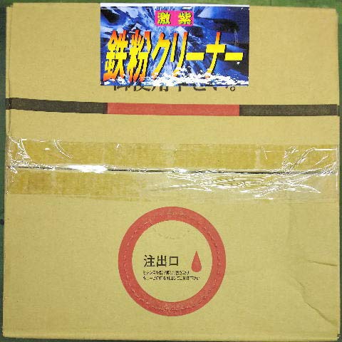 自動車用鉄粉除去剤20L入り