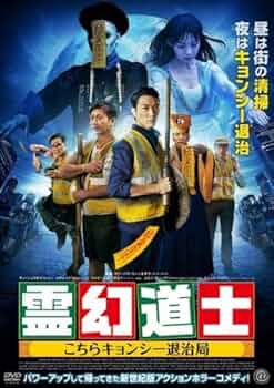 霊幻道士 こちらキョンシー退治局 [Blu-ray] Amazon.co.jp: 霊幻道士 こちらキョンシー退治局 [Blu-ray