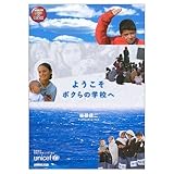 ようこそボクらの学校へ (NHK出版 DVD+BOOK)