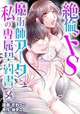絶倫ドS魔術師アークと私の専属契約書 54 (恋愛宣言)