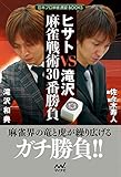 ヒサトＶＳ滝沢　麻雀戦術30番勝負 (日本プロ麻雀連盟BOOKS)