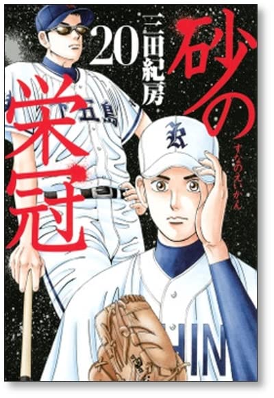 砂の栄冠 全25巻セット　三田紀房 コミック】砂の栄冠(全25巻)セット | 全巻セットまとめ買い