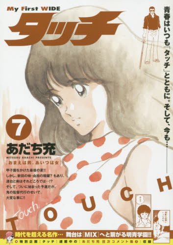 タッチ(新装)(7): My First WIDE タッチ(新装)(7): My First WIDE