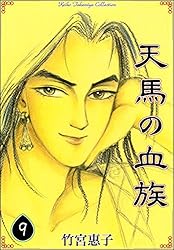 天馬の血族 （8） | 竹宮惠子 | マンガ | Kindleストア | Amazon